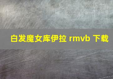 白发魔女库伊拉 rmvb 下载